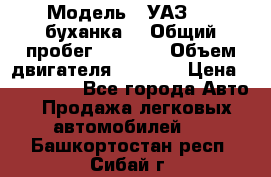  › Модель ­ УАЗ-452(буханка) › Общий пробег ­ 3 900 › Объем двигателя ­ 2 800 › Цена ­ 200 000 - Все города Авто » Продажа легковых автомобилей   . Башкортостан респ.,Сибай г.